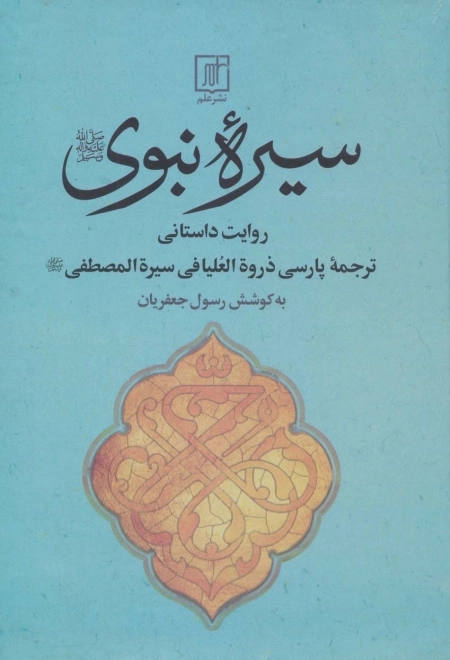 سیره نبوی - روایت داستانی ترجمه پارسی ذروه العیا فی سیره المصطفی