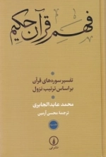 فهم قرآن حکیم - جلد سوم