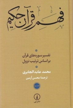 فهم قرآن حکیم - جلد سوم