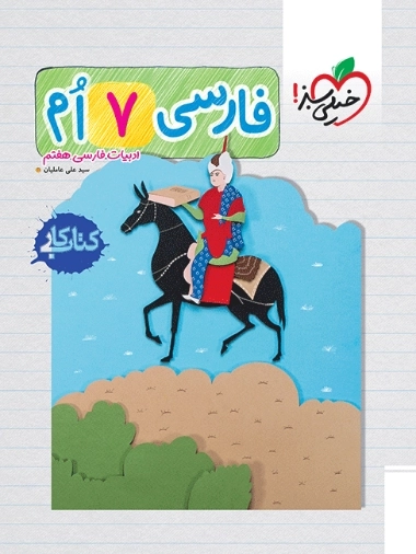 کار فارسی هفتم - خیلی سبز