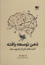 ذهن توسعه یافته - قدرت تفکر خارج از چارچوب مغز