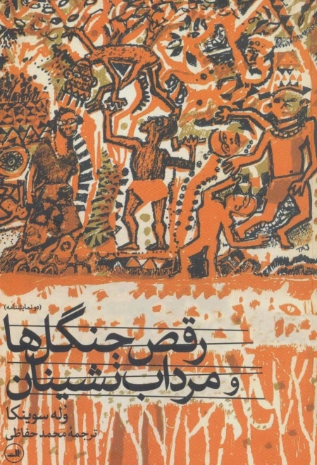رقص جنگل ها و مرداب نشینان