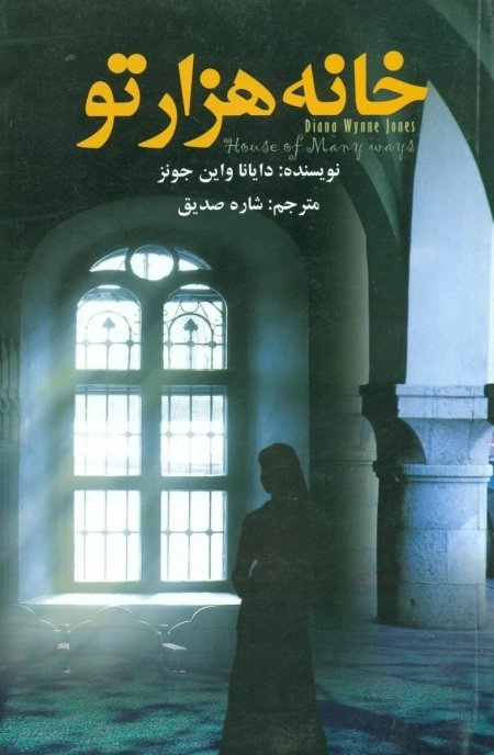خانه هزار تو