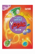 کار و تمرین علوم هفتم
