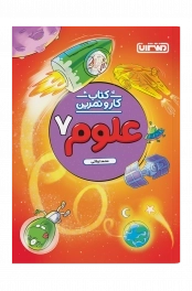 کار و تمرین علوم هفتم