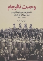 وحدت نافرجام