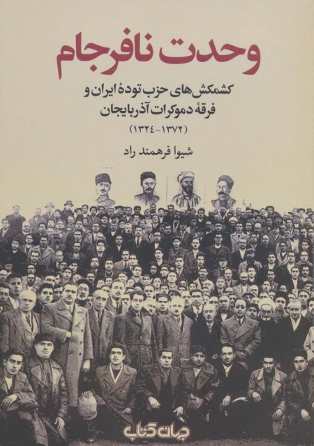 وحدت نافرجام