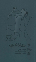 سقراط اکسپرس