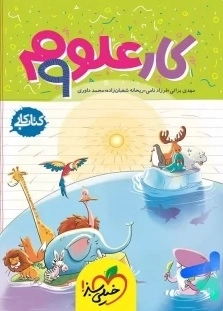 کتاب کار علوم نهم