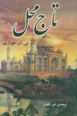 تاج محل