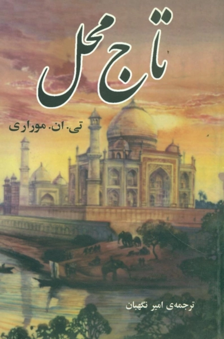 تاج محل