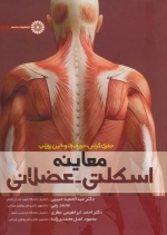 معاینه اسکلتی - عضلانی