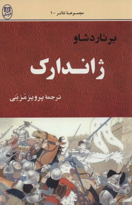 ژاندارک - ادبیات جهان 6