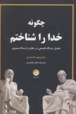 چگونه خدا را شناختم - تحلیل دیدگاه فلسفی در تقابل با دیدگاه معنوی