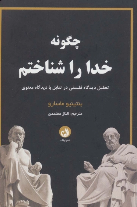 چگونه خدا را شناختم - تحلیل دیدگاه فلسفی در تقابل با دیدگاه معنوی