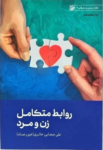 روابط متکامل زن و مرد - نظام تربیتی و معرفتی 4