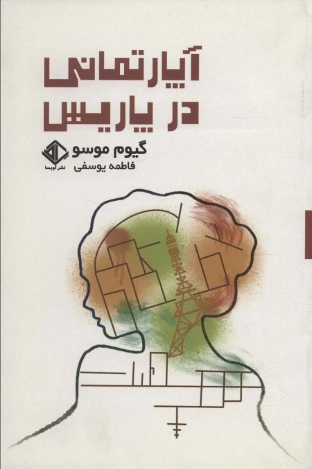 آپارتمانی در پاریس - رمان فرانسه 8