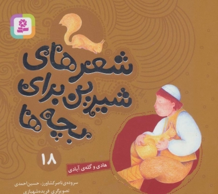 شعرهای شیرین برای بچه‌ها 18 هادی و گله‌ی آبادی