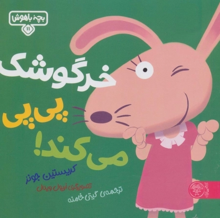 خرگوشک پی پی می کند