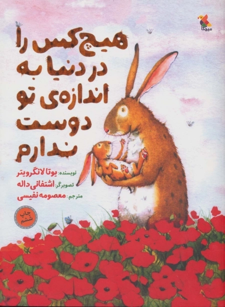 هیچ کس را در دنیا به اندازه ی تو دوست ندارم