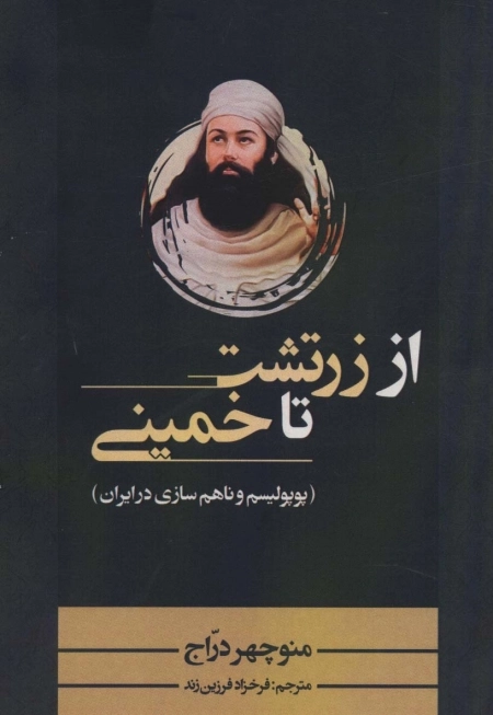از زرتشت تا خمینی - پوپولیسم و ناهم سازی در ایران