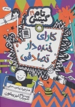 تام گیتس19 - کارای خنده دار تصادفی