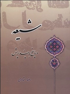 شیعه و پاسخ به چند پرسش
