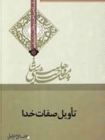 تاویل صفات خدا - سلسله مباحث وهابیت شناسی