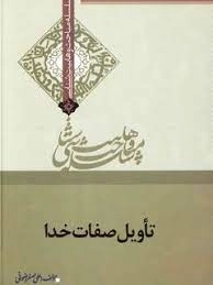 تاویل صفات خدا - سلسله مباحث وهابیت شناسی