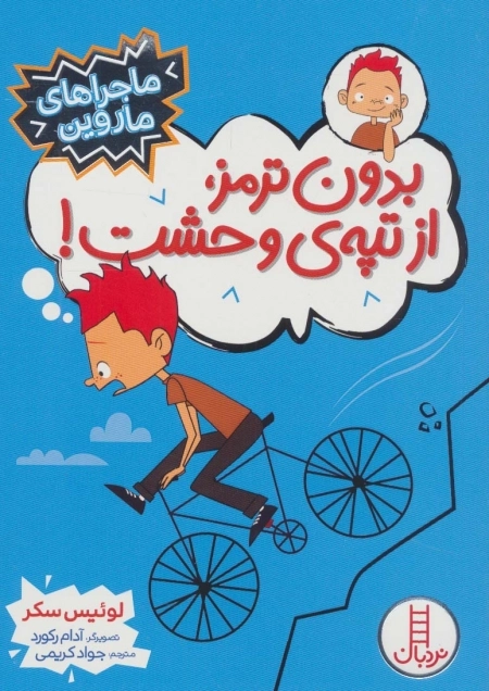 بدون ترمز،از تپه ی وحشت!