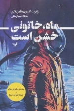 ماه، خاتونی خشن است