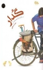گدار - خاطرات یک دهه شصتی