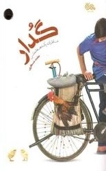 گدار - خاطرات یک دهه شصتی