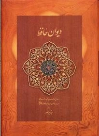 دیوان حافظ -کاغذ نخودی