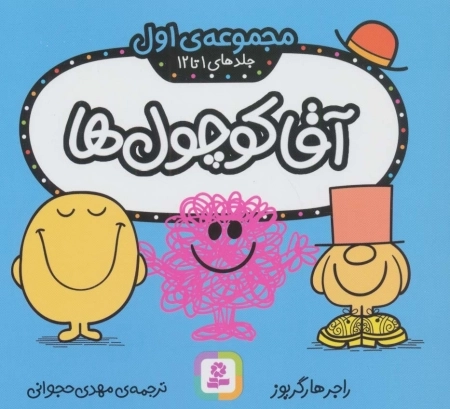 آقا کوچول ها 1