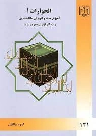 الحوارات 1 - آموزش ساده و کاربردی مکالمه عربی ویژه کارگزاران حج و زیارت