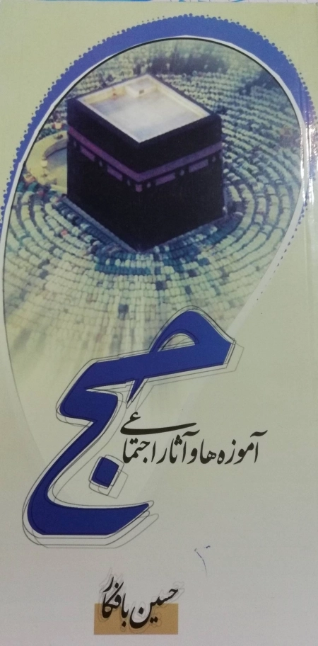 آموزه ها و آثار اجتماعی حج