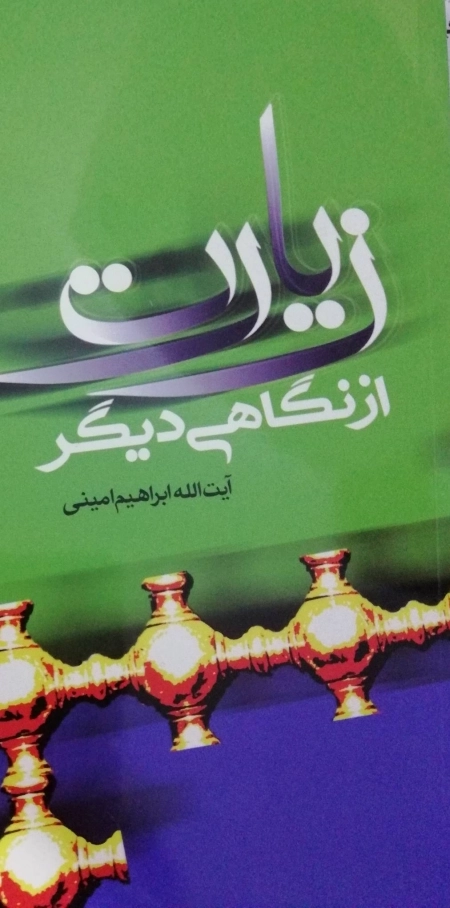 زیارت از نگاهی دیگر