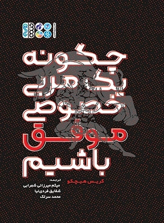 چگونه 1 مربی خصوصی موفق باشیم
