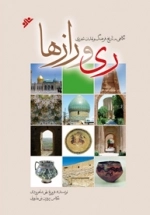نگاهی به تاریخ فرهنگ و تمدن شهرری ری و رازها
