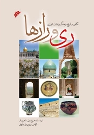 نگاهی به تاریخ فرهنگ و تمدن شهرری ری و رازها
