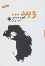 و بعد... - رمانن فرانسه 3