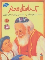 یک داستان محشر - کودک و خانواده