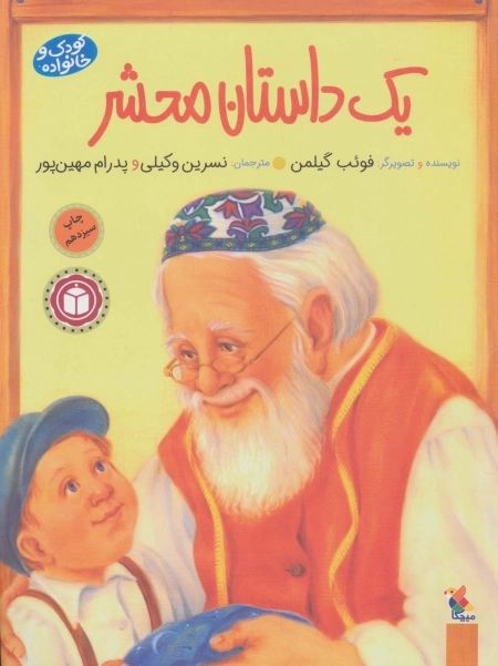یک داستان محشر - کودک و خانواده