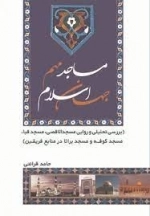 مساجد مهم جهان اسلام - بررسی تحلیلی و روایی مسجد الاقصی - مسجد قبا - مسجد کوفه و مسجد براثا در منابع فریقین