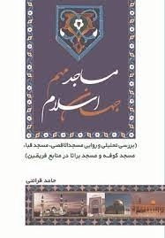 مساجد مهم جهان اسلام - بررسی تحلیلی و روایی مسجد الاقصی - مسجد قبا - مسجد کوفه و مسجد براثا در منابع فریقین