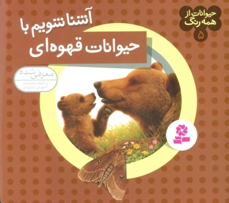 حیوانات از همه رنگ 5 - آشنا شویم با حیوانات قهوه ای