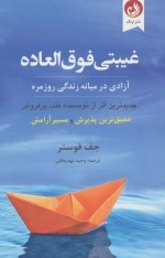 غیبتی فوق العاده - آزادی در میانه زندگی روزمره