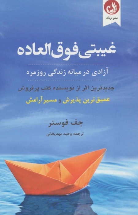 غیبتی فوق العاده - آزادی در میانه زندگی روزمره