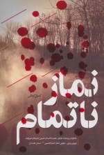 نماز ناتمام - خاطرات رزمنده جانباز حجت الاسلام حسین (ضرغام) شیراوند - نیروی رزمی - تبلیغی لشکر انصار الحسین علیه السلام